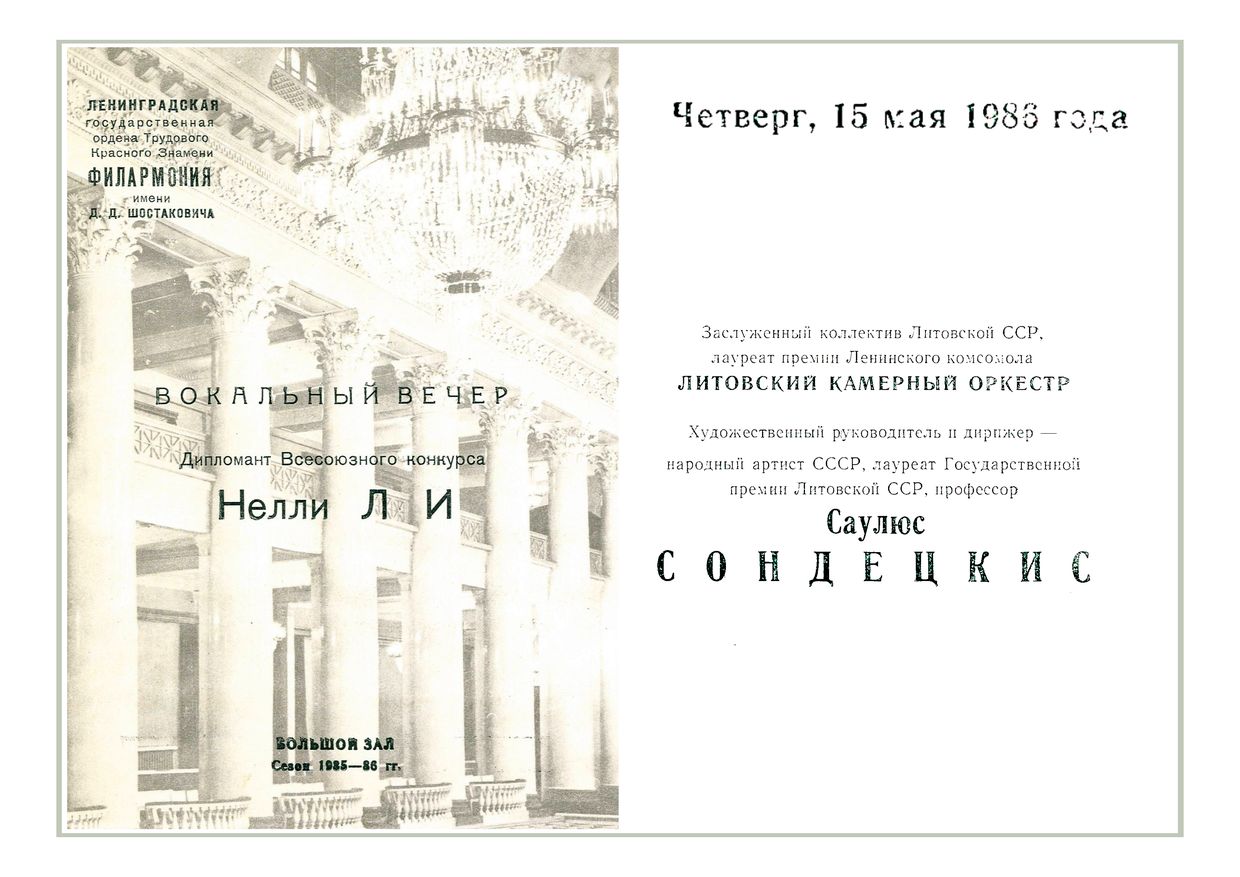 Вокальный вечер
Нелли Ли
Литовский камерный оркестр